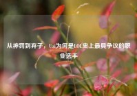 从神罚到弃子，Uzi为何是LOL史上最具争议的职业选手