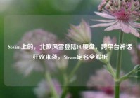 Steam上的，北欧风雪登陆PC硬盘，跨平台神话狂欢来袭，Steam定名全解析