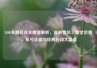 LOL末路狂花全维度解析，皮肤售价、限定价值、账号估值与经典台词大盘点