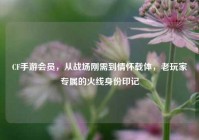 CF手游会员，从战场刚需到情怀载体，老玩家专属的火线身份印记