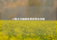 CF斯太尔蝴蝶免费获得全攻略