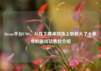 Steam平台UNO，从线下牌桌到线上联机火了十余年的原因及售价介绍