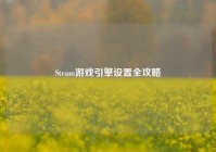 Steam游戏引擎设置全攻略