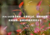 PUBG KD计算全解析，从基础公式、隐藏规则到距离测算，搞懂你的真实竞技水平