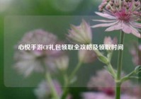 心悦手游CF礼包领取全攻略及领取时间