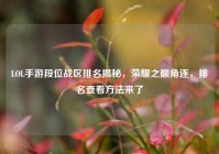 LOL手游段位战区排名揭秘，荣耀之巅角逐，排名查看方法来了