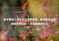 和平精英工场全点位深度测评，盘点高性价比满配优势区域 一文看懂哪里好打