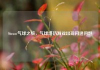 Steam气球之旅，气球塔防游戏出现闪退问题