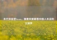 末代侠客登Steam，像素风里藏着中国人未凉的江湖梦