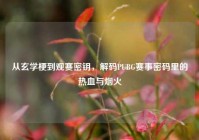 从玄学梗到观赛密钥，解码PUBG赛事密码里的热血与烟火