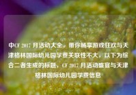 中CF 2017 月活动大全，带你畅享游戏狂欢与天津格林国际幼儿园学费关联性不大，以下为综合二者生成的标题，CF 2017 月活动盛宴与天津格林国际幼儿园学费信息