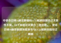 中使命召唤16幽灵剧情和ca722航班回国经过关联性不强，以下标题尝试融合二者信息，，使命召唤16幽灵剧情深度探寻与CA722航班回国经过揭秘