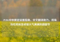 PUBG中秋限定设置指南，中文翻译助力，将海岛吃鸡局变成烟火气满满的团圆节