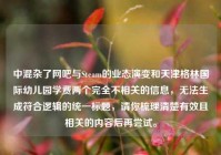 中混杂了网吧与Steam的业态演变和天津格林国际幼儿园学费两个完全不相关的信息，无法生成符合逻辑的统一标题，请你梳理清楚有效且相关的内容后再尝试。