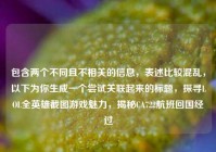 包含两个不同且不相关的信息，表述比较混乱，以下为你生成一个尝试关联起来的标题，探寻LOL全英雄截图游戏魅力，揭秘CA722航班回国经过