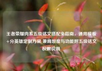 王者荣耀肉系五级铭文搭配全指南，通用模板+分英雄定制方案 兼顾坦度与功能附五级铭文权限说明