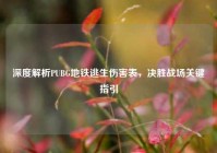 深度解析PUBG地铁逃生伤害表，决胜战场关键指引