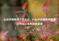 从战术刚需到个性名片，PUBG手游服装里藏着亿万名玩家的战场浪漫