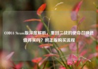COD14 Steam版深度解析，重回二战的使命召唤还值得买吗？附正版购买流程