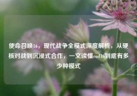 使命召唤16，现代战争全模式深度解析，从硬核对战到沉浸式合作，一文读懂cod16到底有多少种模式