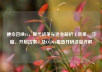 使命召唤16，现代战争光追全解析（效果、门槛、开启指南）及COD16狙击开镜速度详解