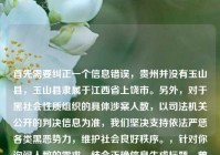 首先需要纠正一个信息错误，贵州并没有玉山县，玉山县隶属于江西省上饶市。另外，对于黑社会性质组织的具体涉案人数，以司法机关公开的判决信息为准，我们坚决支持依法严惩各类黑恶势力，维护社会良好秩序。，针对你询问人数的需求，结合正确信息生成标题，曾为害一方的玉山帮相关涉案人数以司法机关公开通报为准 黑恶势力已被依法严惩