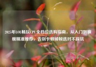 2025年LOL畅玩CPU全档位选购指南，从入门到旗舰精准推荐，告别卡顿掉帧选对不踩坑