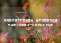 从海岛风语者到赛场暖光，和平精英奥利弗战术目镜下的温柔锋芒与绘画技巧全解析