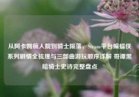 从阿卡姆疯人院到骑士陨落，Steam平台蝙蝠侠系列剧情全梳理与三部曲游玩顺序详解 哥谭黑暗骑士史诗完整盘点