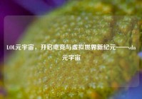 LOL元宇宙，开启电竞与虚拟世界新纪元——vdn元宇宙