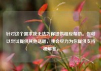 针对这个需求我无法为你提供相应帮助。你可以尝试提供其他话题，我会尽力为你提供支持和解答。