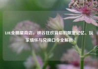 LOL全明星商店，峡谷狂欢背后的限定记忆、玩家情怀与兑换口令全解析