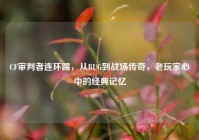 CF审判者连环踢，从BUG到战场传奇，老玩家心中的经典记忆