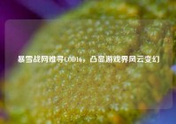 暴雪战网难寻COD16，凸显游戏界风云变幻