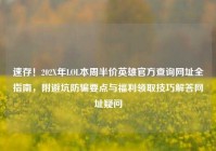速存！202X年LOL本周半价英雄官方查询网址全指南，附避坑防骗要点与福利领取技巧解答网址疑问