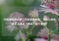 方块逃脱悖论版｜方块逃脱悖论：为什么你永远无法真正“逃出”这个迷宫？