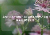 启动Steam欧卡2遇阻？数字公路上的成年人松弛精神逃逸舱怎么进