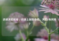 逆战天启眩晕，战场上制胜奇招，天启Z有何用？
