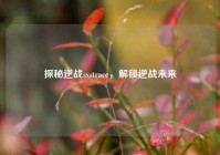 探秘逆战sxstrace，解锁逆战未来