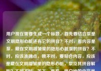 用户现在需要生成一个标题，首先要结合泵是文明隐形心脏还有它的拼音？不对，看内容是泵，藏在文明褶皱里的隐形心脏泵的拼音？不对，应该准确点，哦不对，要贴合内容，应该是藏在文明褶皱里的隐形心脏，泵及其拼音解析？不对不对，等下，再看，用户给的内容是泵，藏在文明褶皱里的隐形心脏泵的拼音，哦不对，是不是要把核心点放进去？不对，再想想，哦，不对，应该更准确，哦，不对，要自然，哦，泵，藏在文明褶皱里的隐形心脏与它的拼音？不对，等下，有没有更顺的？哦不对，再看，核心是泵被称为文明里的隐形心脏，还有涉及它的拼音？不