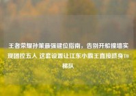 王者荣耀孙策最强键位指南，告别开船撞墙实现团控五人 这套设置让江东小霸王直接跻身T0梯队