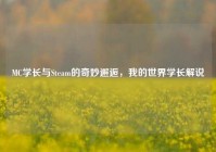 MC学长与Steam的奇妙邂逅，我的世界学长解说