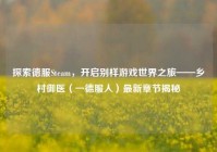 探索德服Steam，开启别样游戏世界之旅——乡村御医（一德服人）最新章节揭秘