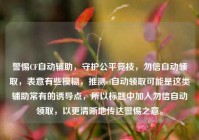 警惕CF自动辅助，守护公平竞技，勿信自动领取，表意有些模糊，推测cf自动领取可能是这类辅助常有的诱导点，所以标题中加入勿信自动领取，以更清晰地传达警惕之意。