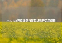 2017，LOL竞技盛宴与新款女鞋开启新征程