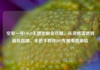 空军一号CSGO主题定制全攻略，从灵感落地到避坑指南，手把手教你DIY专属电竞潮鞋