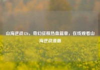 山海逆战426，奇幻征程热血篇章，在线观看山海逆战漫画