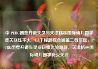 中 PUBG团竞开镜失灵与天津格林国际幼儿园学费关联性不大，以下标题综合涵盖二者信息，PUBG团竞开镜失灵成玩家体验阻碍，天津格林国际幼儿园学费受关注