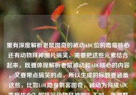 里有深度解析老鼠图奇的被动ADC位的毒瘤核心还有动物拜神图片搞笑，需要把这些元素结合起来，既要体现解析老鼠被动和ADC核心的内容，又要带点搞笑的点，所以生成的标题要涵盖这些，比如LOL隐身刺客图奇，被动为何成ADC毒瘤核心？附搞笑动物拜神图？不对，再调整得更顺一点，LOL隐身刺客老鼠图奇，被动为何成ADC位毒瘤核心？还有搞笑动物拜神图？不对，再精准点，结合解析和搞笑元素，哦，对，要自然，LOL隐身刺客图奇，深度解析被动为何成ADC毒瘤核心 附搞笑动物拜神图？不对，再看用户给的内容，老鼠被动物拜神