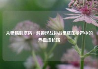 从猎场到塔防，解锁逆战挑战里藏在枪声中的热血成长路